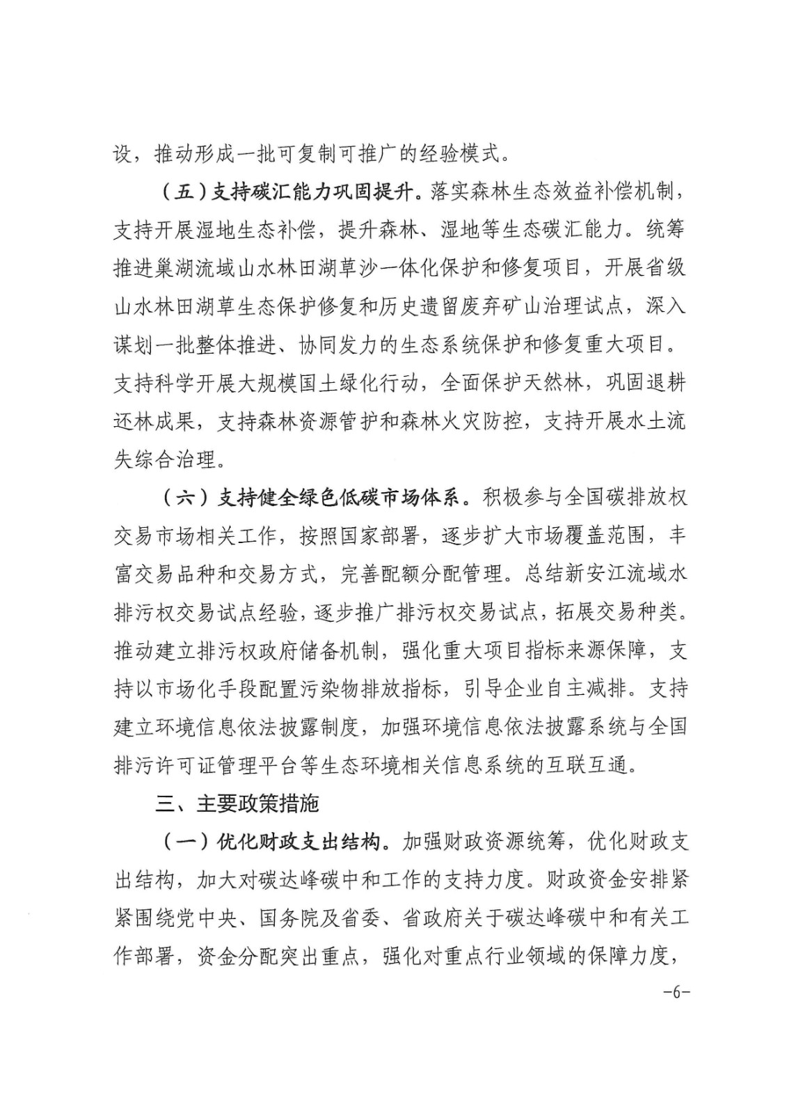 安徽省財政廳印發《關于財政支持做好碳達峰碳中和工作的實施方案》的通知_頁面_06.jpg