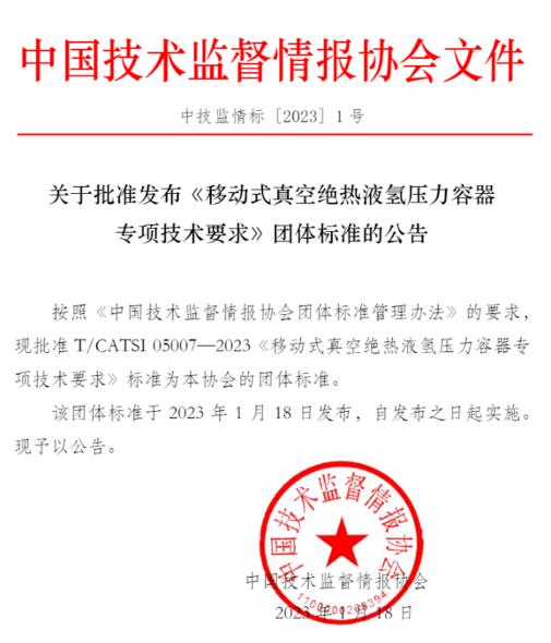 《移動式真空絕熱液氫壓力容器專項技術(shù)要求》團(tuán)體標(biāo)準(zhǔn)發(fā)布.jpg