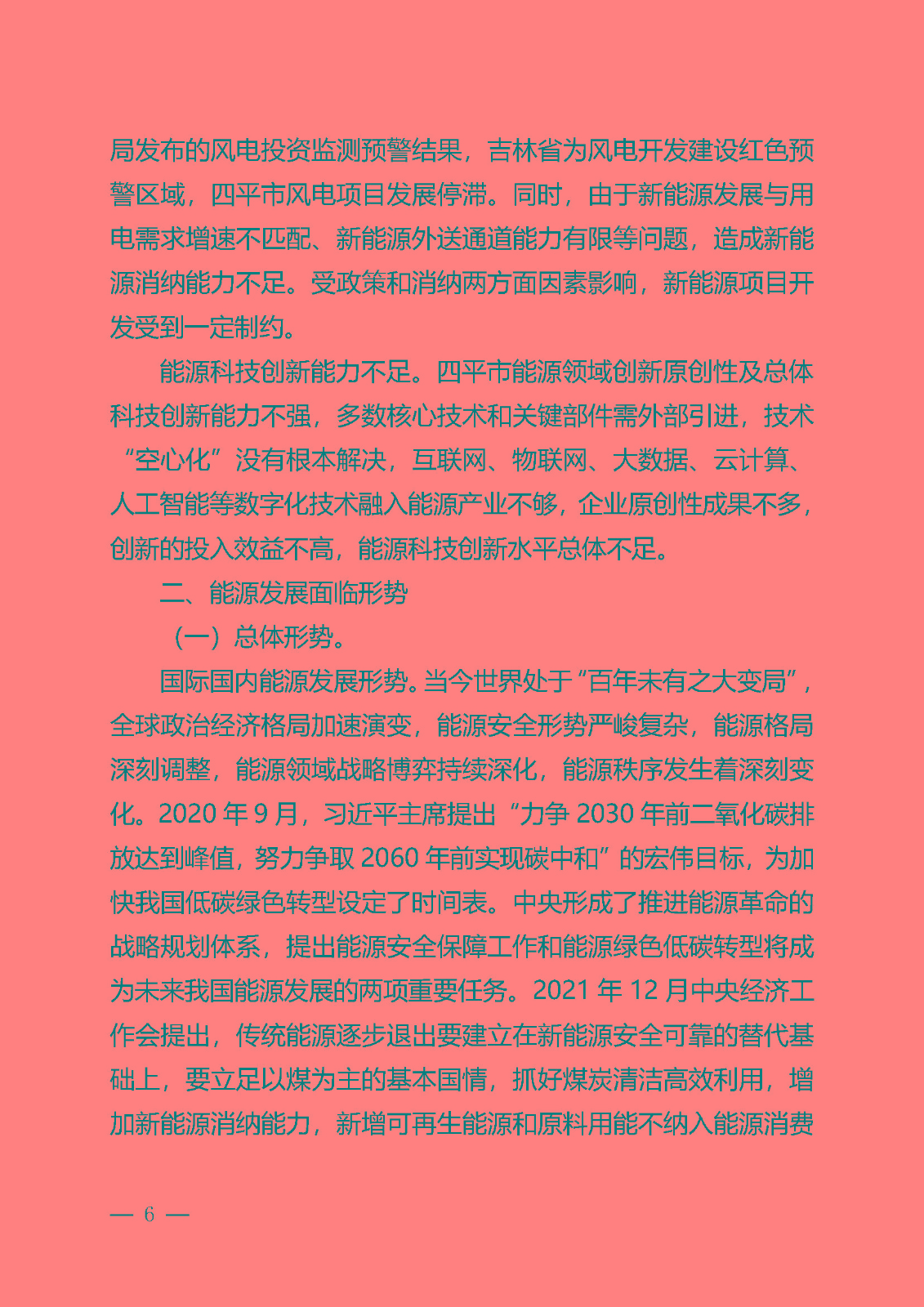 四平市能源發展“十四五”規劃_頁面_06.jpg