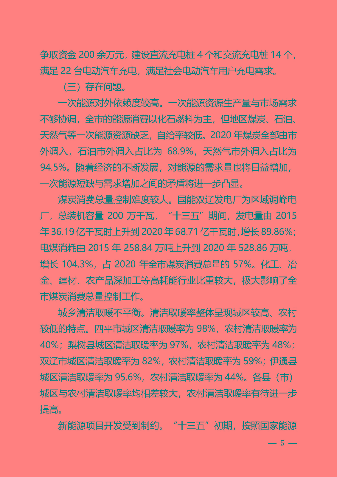 四平市能源發展“十四五”規劃_頁面_05.jpg