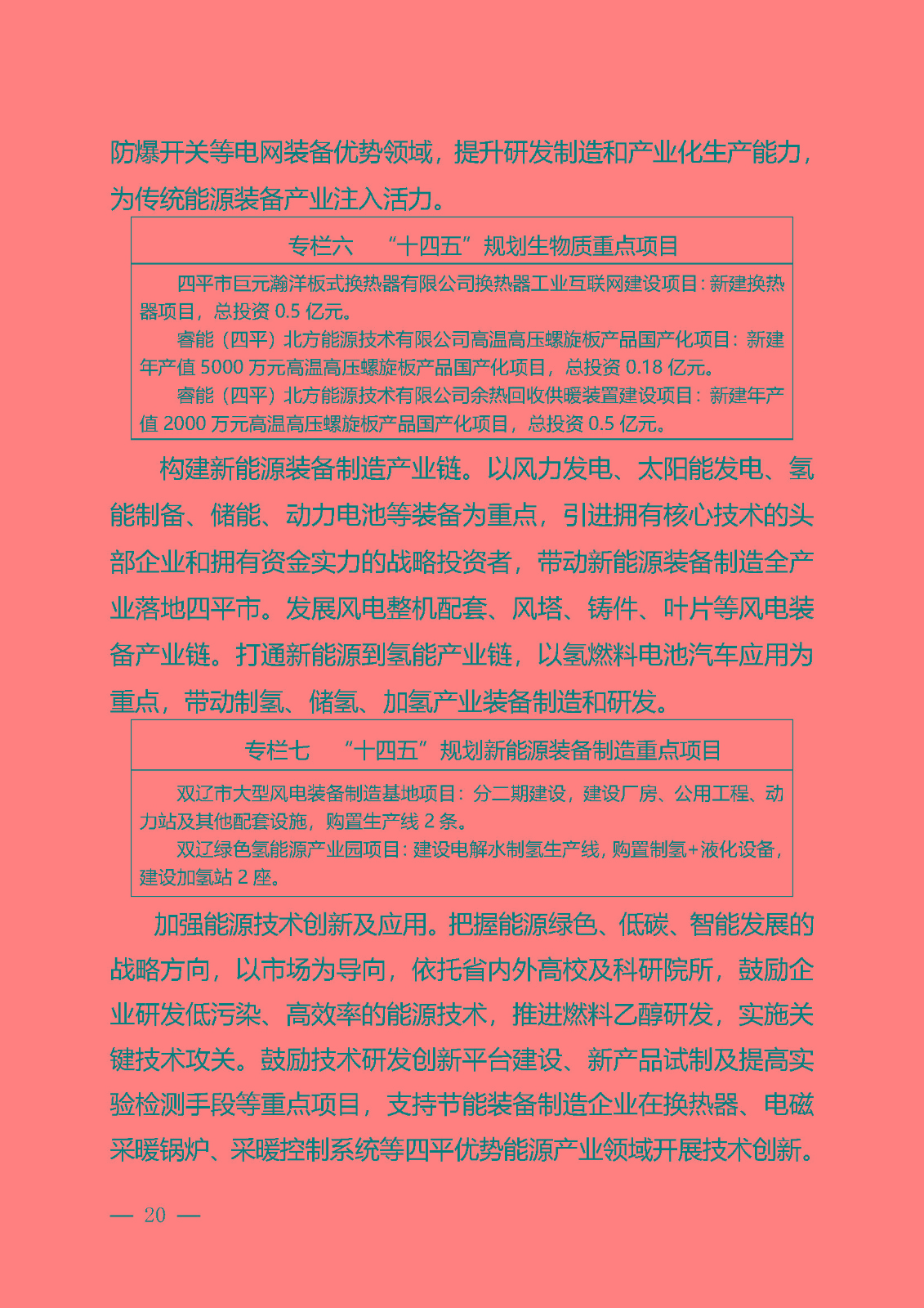 四平市能源發展“十四五”規劃_頁面_20.jpg