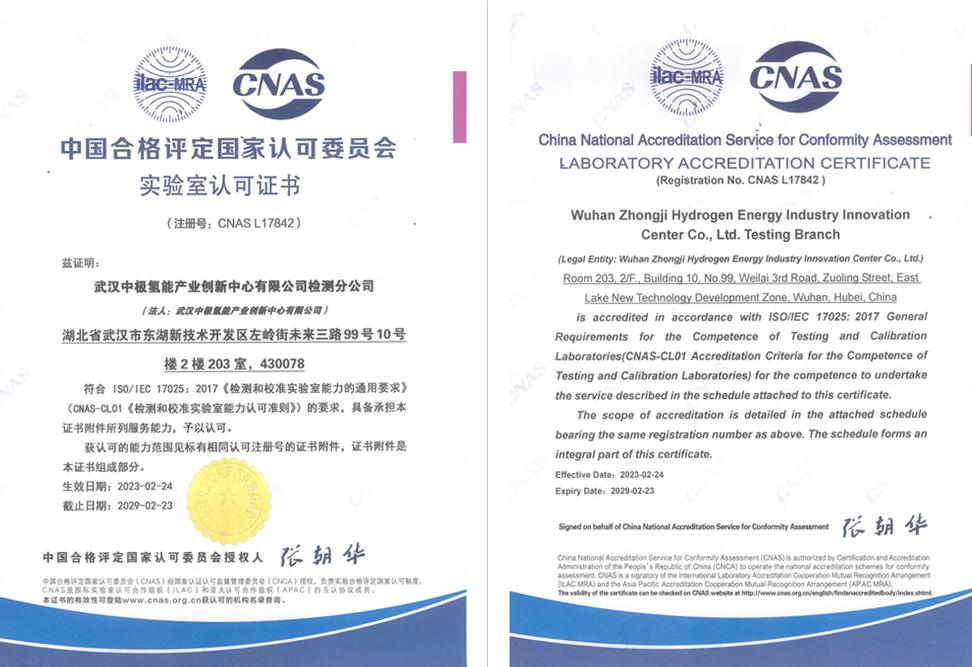 中極氫創檢測中心順利通過CNAS實驗室認可.jpg