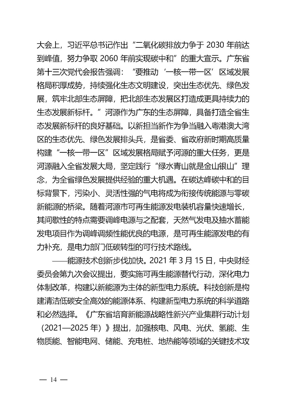 河源市能源發展“十四五”規劃_頁面_14.jpg