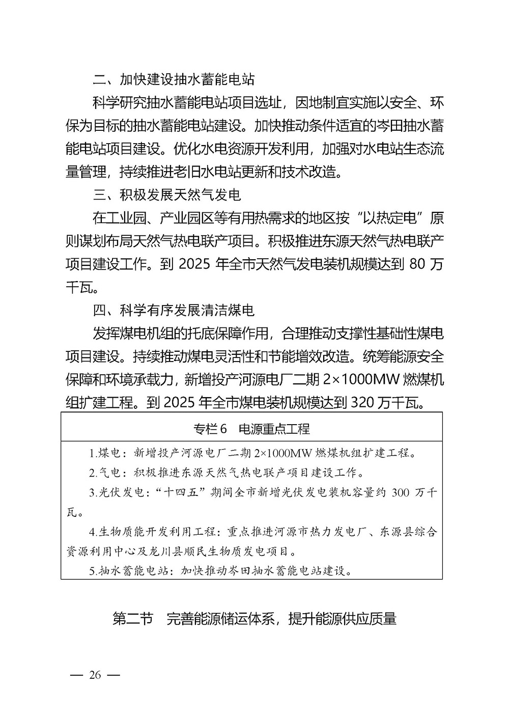 河源市能源發展“十四五”規劃_頁面_26.jpg