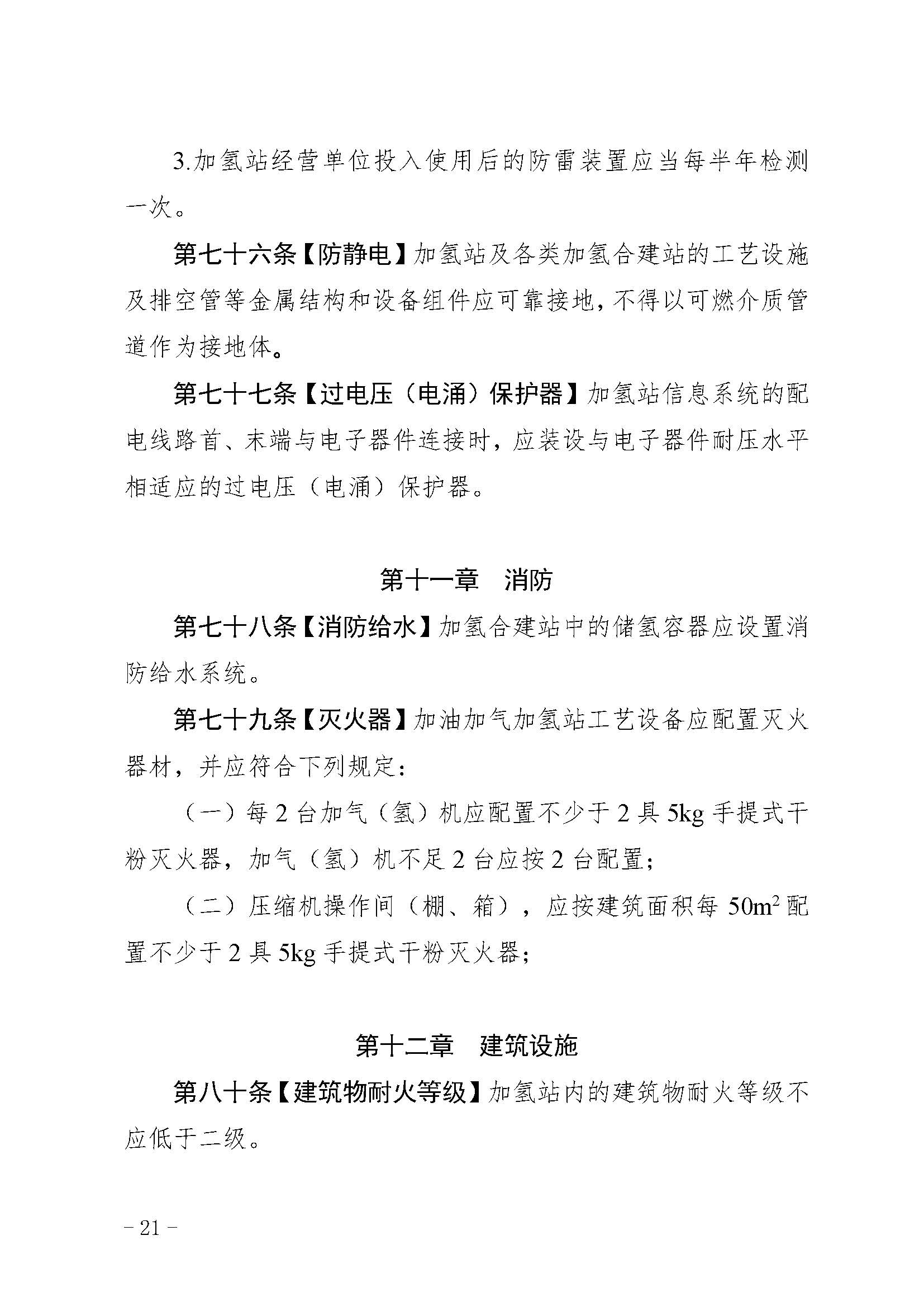 廣東省燃料電池汽車加氫站安全管理規(guī)范(試行)_頁面_22.jpg