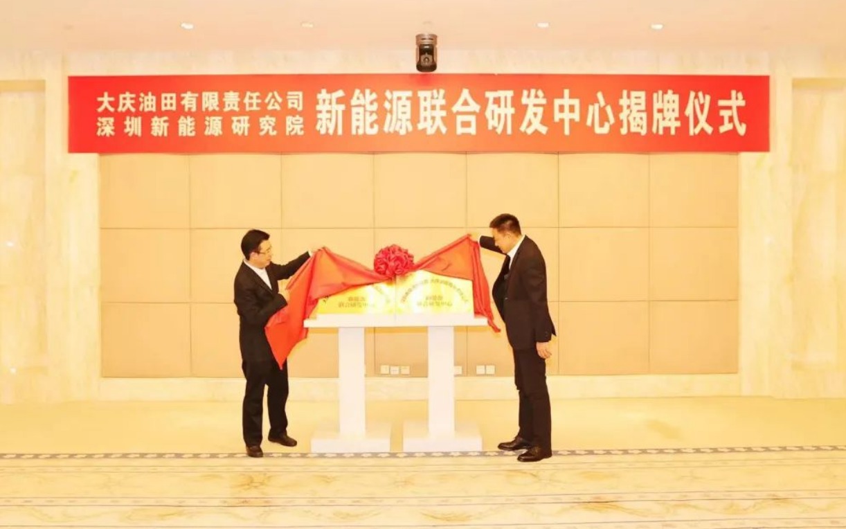 大慶油田攜手深圳新能源研究院打造首家新能源聯合研發中心1.jpeg