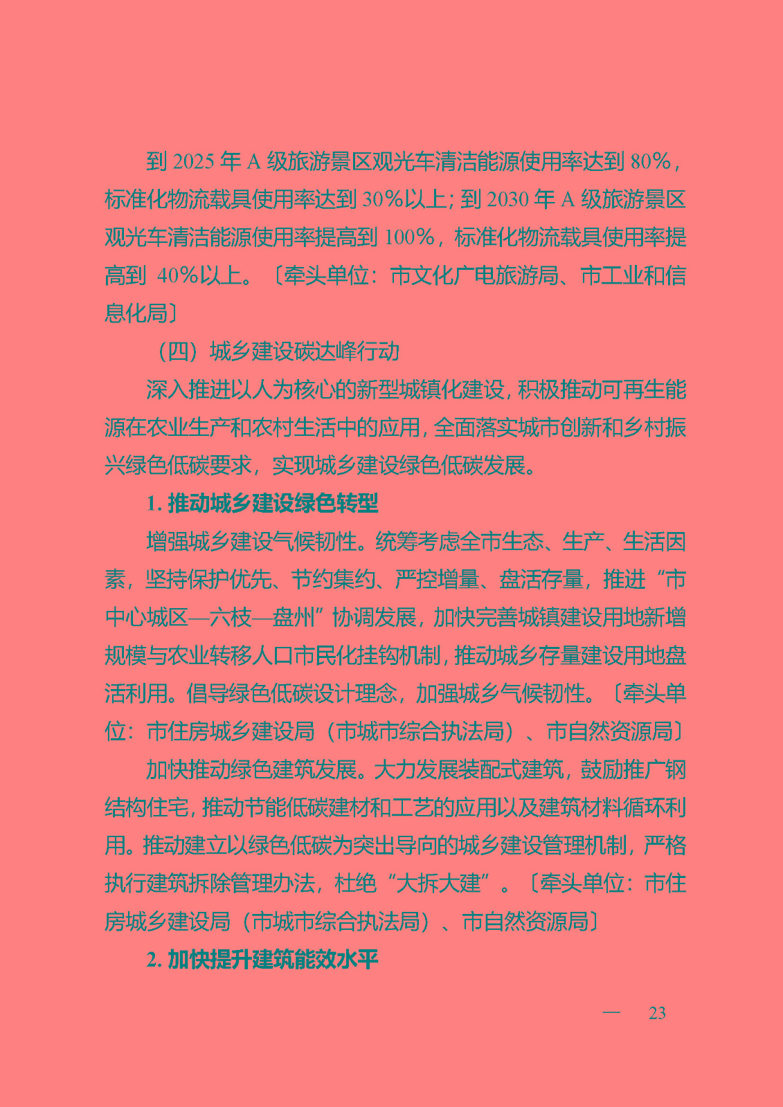 六盤水碳達(dá)峰實(shí)施方案(公開征求意見稿)_頁(yè)面_23.jpg