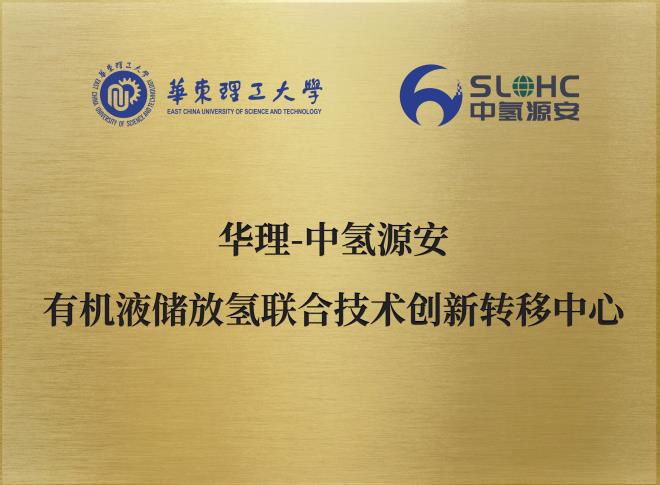 中氫源安創新成果入選“科創中國”先導技術榜5.jpg
