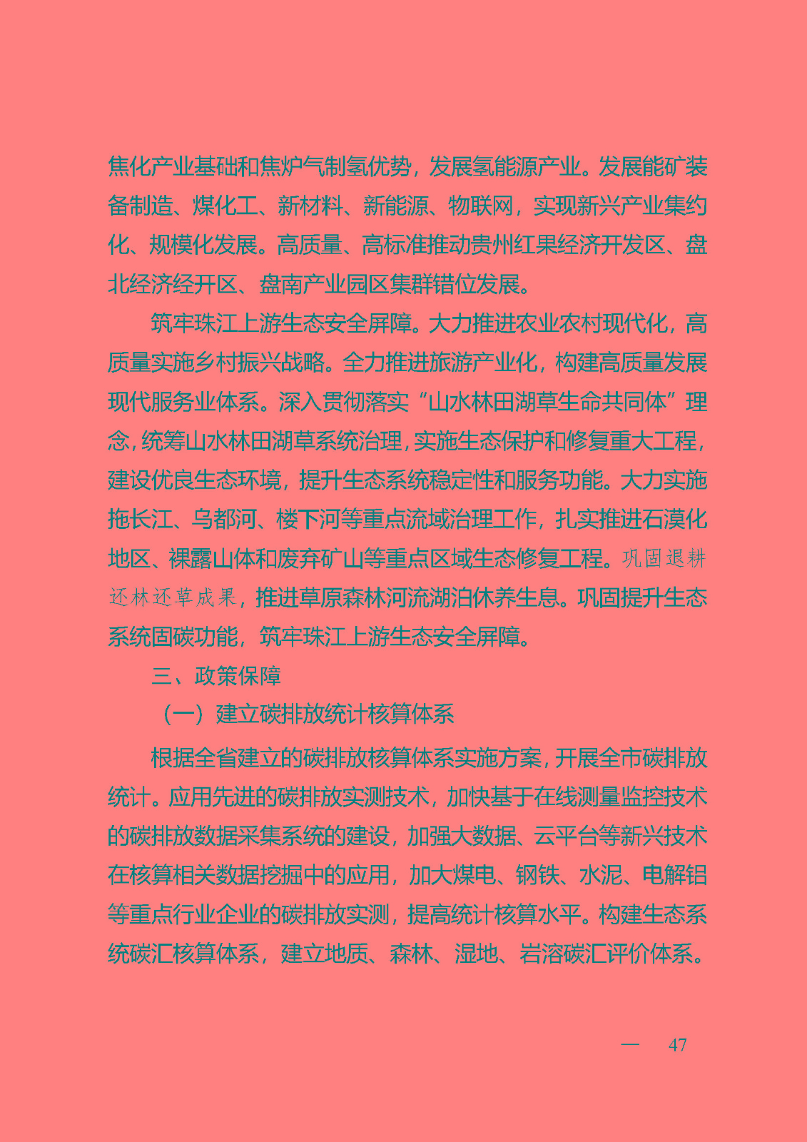 六盤水碳達(dá)峰實(shí)施方案(公開征求意見稿)_頁(yè)面_47.jpg