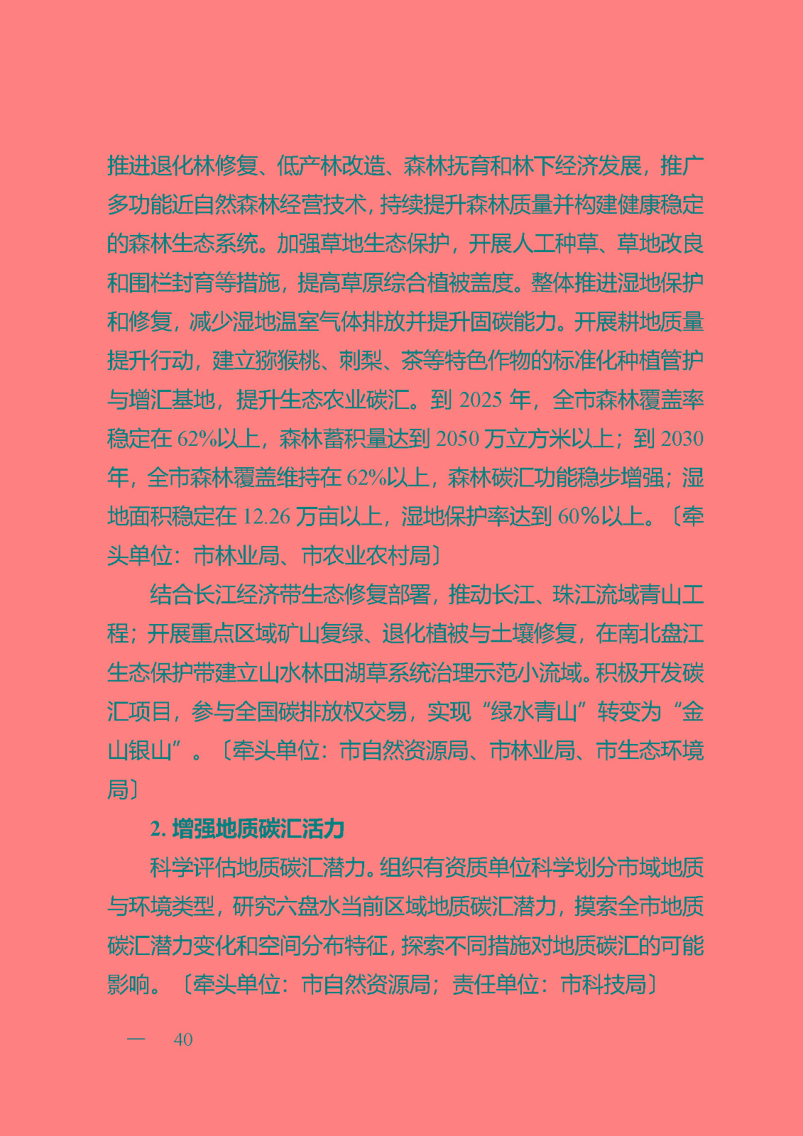 六盤水碳達(dá)峰實(shí)施方案(公開征求意見稿)_頁(yè)面_40.jpg