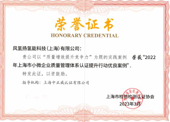 風氫揚獲評“2022年上海市小微企業(yè)質量管理體系認證提升行動優(yōu)良案例”.jpg