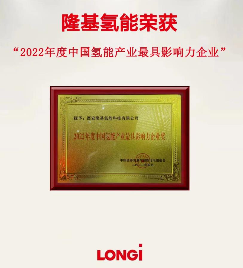 隆基氫能榮獲“2022年度中國氫能產業最具影響力企業獎”.jpg