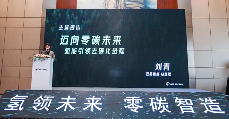 翌晶氫能總經理劉青做了題為“邁向零碳未來 氫能引領去碳化進程”的主旨報告.jpg
