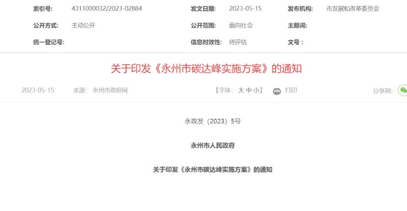 永州市碳達峰實施方案.jpg