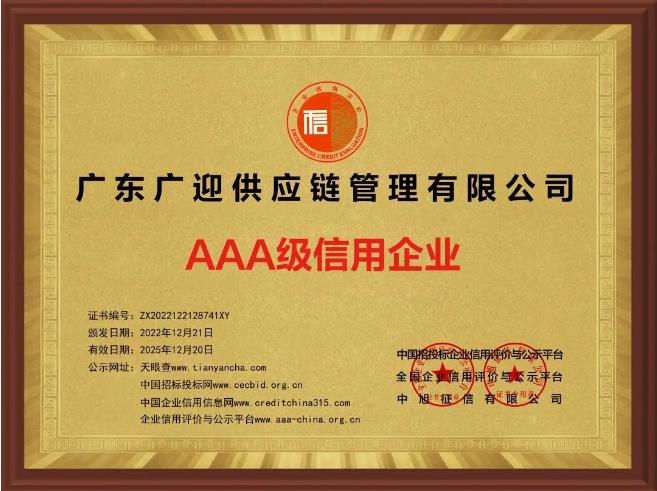 AAA級信用企業牌匾.jpg