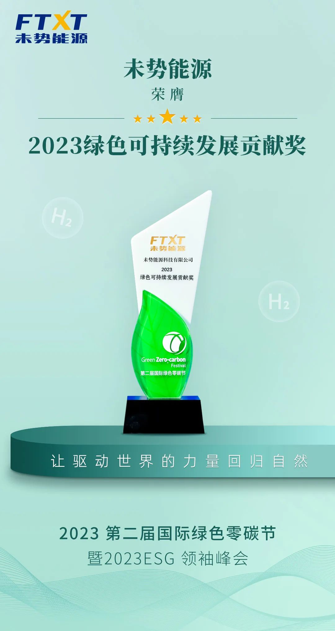 貢獻(xiàn)零碳力量!未勢能源獲評“2023綠色可持續(xù)發(fā)展貢獻(xiàn)獎(jiǎng)”.jpg