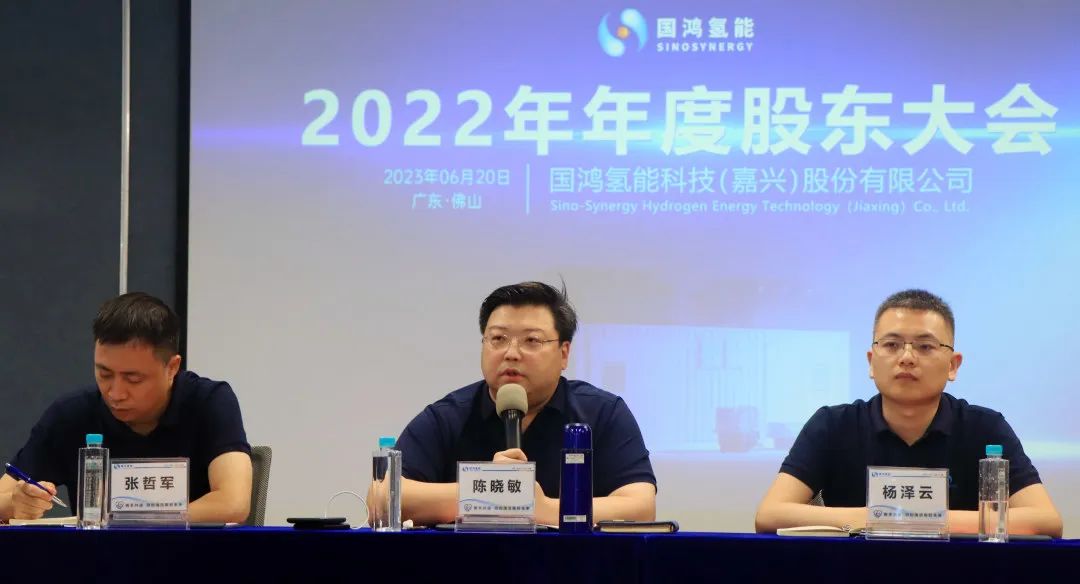 國鴻氫能2022年年度股東大會順利召開-1.jpeg