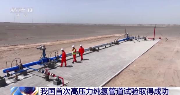 再創新高度!我國首次高壓力純氫管道試驗取得成功.jpg 再創新高度!我國首次高壓力純氫管道試驗取得成功.jpg