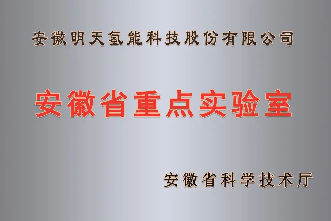明天氫能獲安徽省重點實驗室認定.jpg