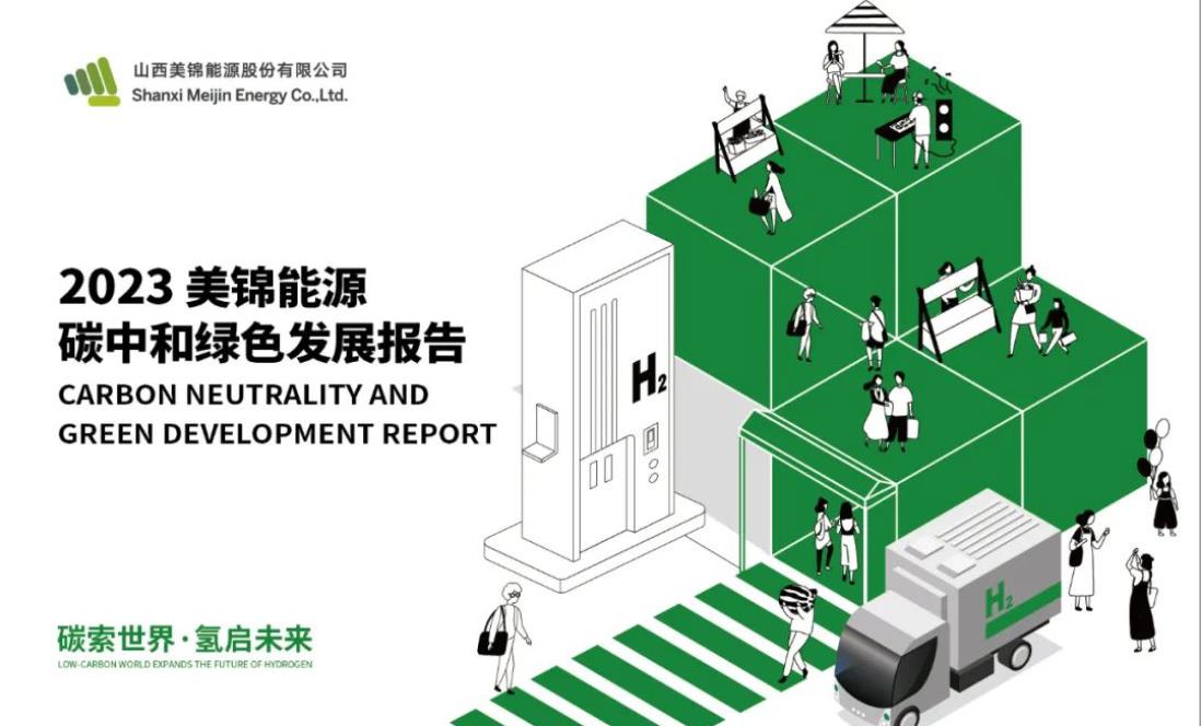 氫能引領(lǐng)能源變革!美錦能源碳中和綠色發(fā)展報告發(fā)布.jpg