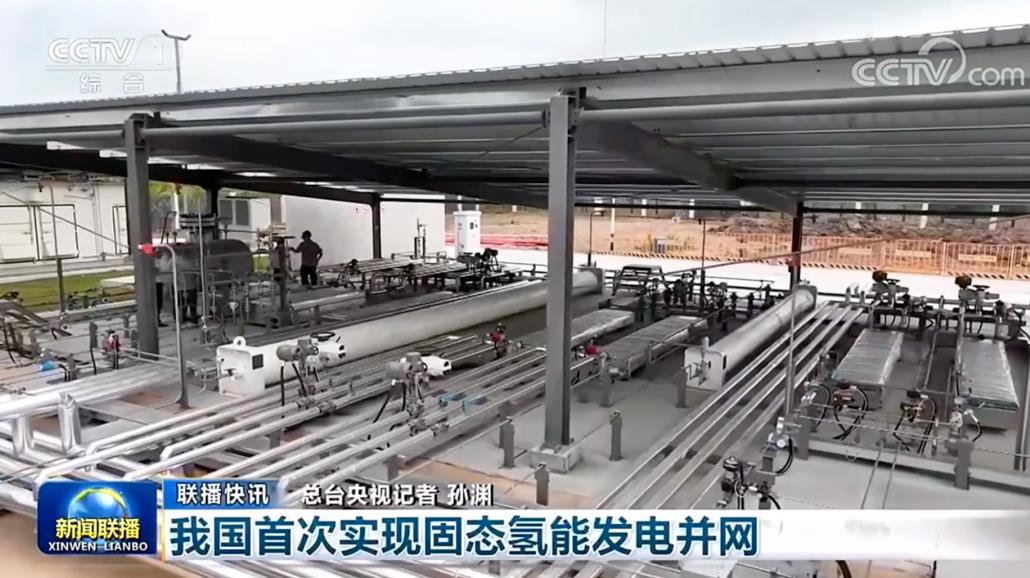 首次實現國內固態氫能發電并網.jpg