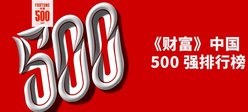 2023年《財富》中國500強榜單出爐!美錦能源不負眾望上榜!.jpg