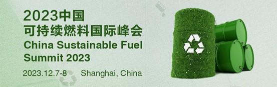 2023中國可持續(xù)燃料峰會.jpg