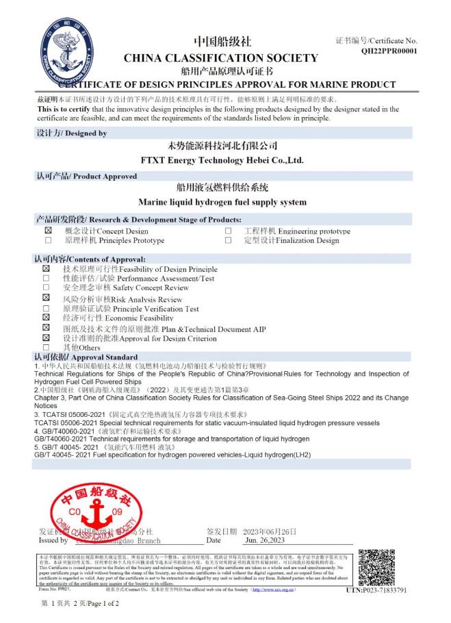國內(nèi)首張!未勢能源船用液氫供給系統(tǒng)獲得中國船級社CCS認(rèn)證.jpg