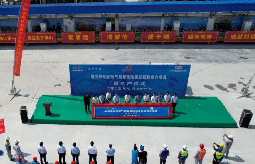 淮北臨渙焦化弛放氣制備高純氫項目舉行試生產儀式.jpg