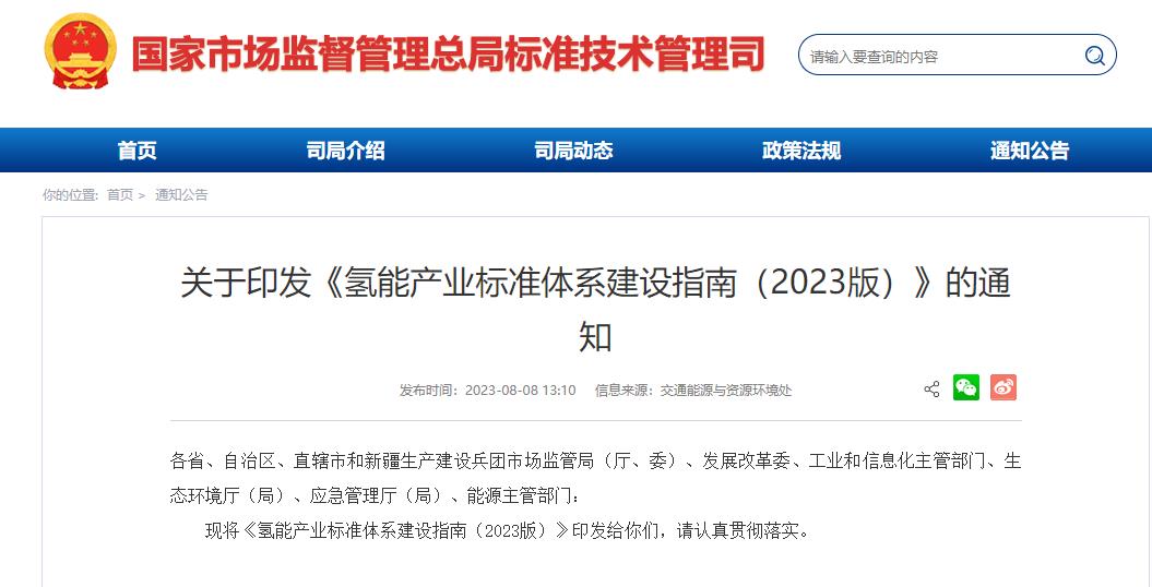 國家層面首個!六部門聯(lián)合印發(fā)氫能產業(yè)標準體系建設指南(2023版).jpg