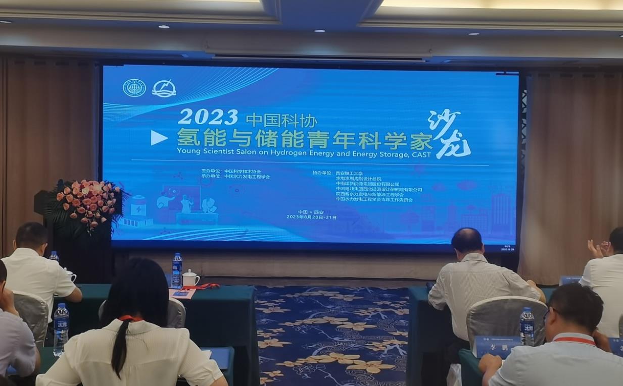 中國科協氫能與儲能青年科學家沙龍在西安成功舉辦.jpg