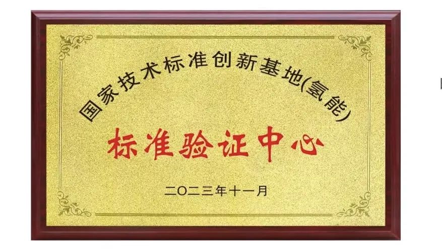 國家能源集團氫能公司獲“國家技術標準創(chuàng)新基地(氫能)標準驗證中心”授牌.jpg