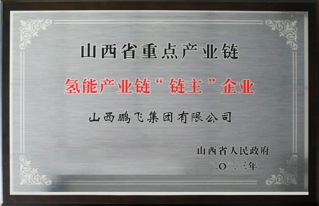 鵬飛集團榮獲山西省重點產(chǎn)業(yè)鏈氫能產(chǎn)業(yè)鏈“鏈主”企業(yè)稱號.jpg
