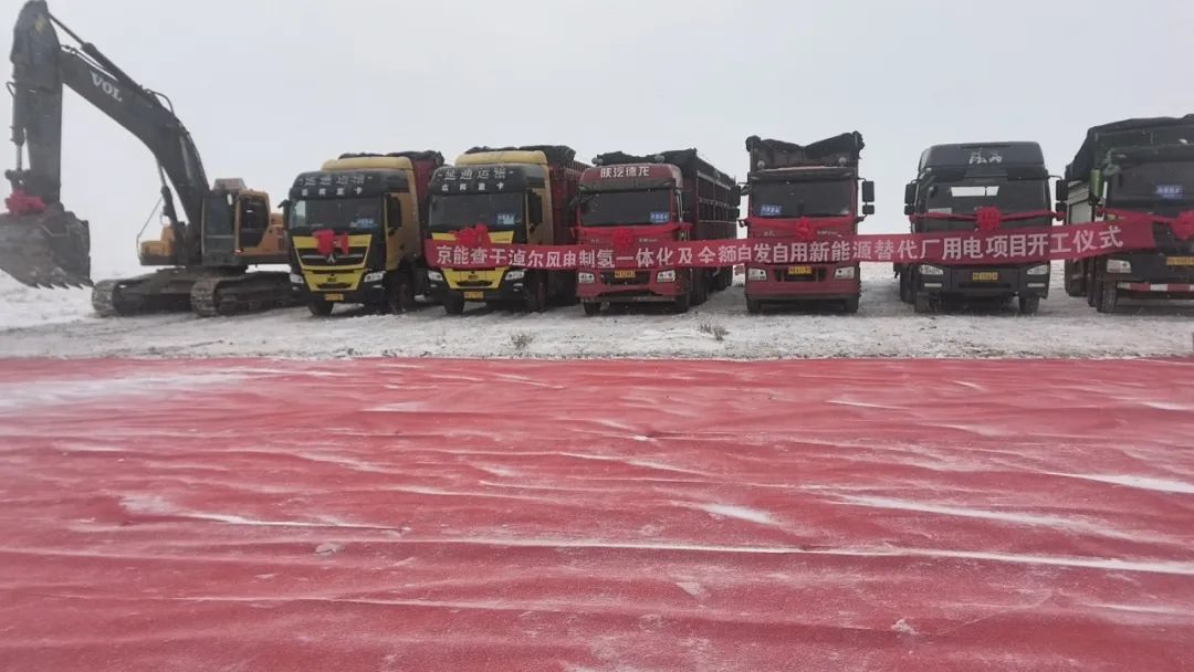 總投資2.01億元!查干淖爾風電制氫一體化及全額自發自用新能源替代廠用電項目正式開工.jpg