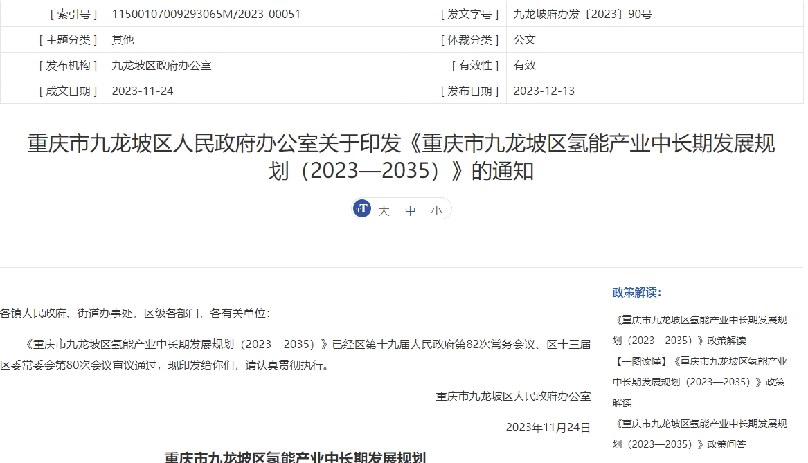 30座加氫站!氫車保有量20000輛!重慶九龍坡發(fā)布氫能產(chǎn)業(yè)中長期規(guī)劃.jpg