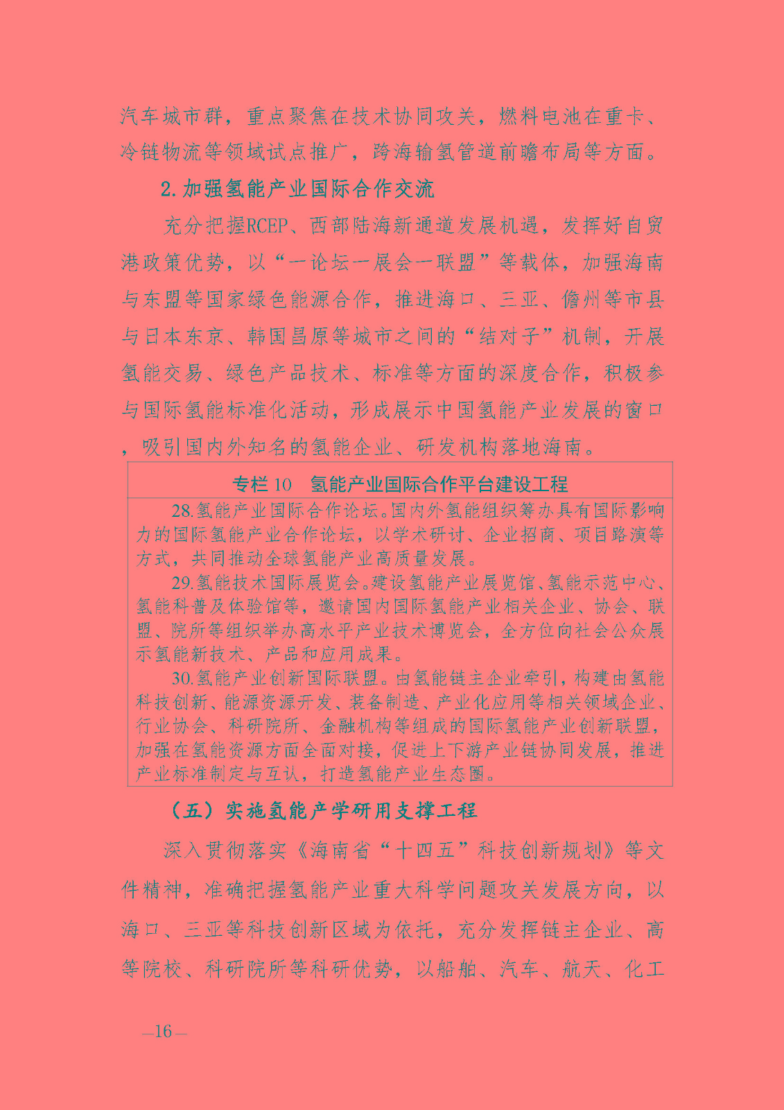 海南省氫能產業發展中長期規劃(2023-2035年)_頁面_18.jpg