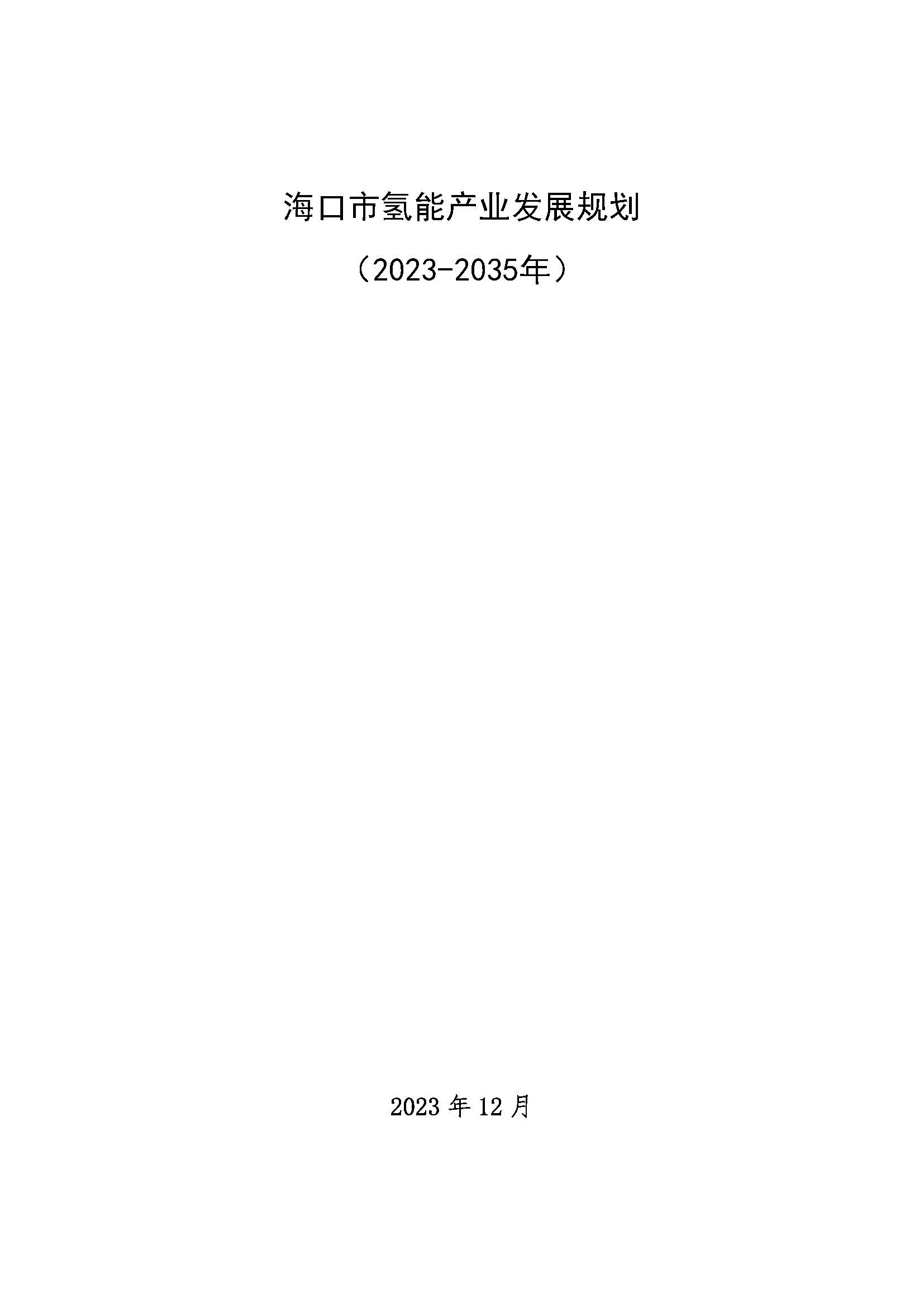 海口市氫能發展規劃(2023-2025年)_頁面_01.jpg