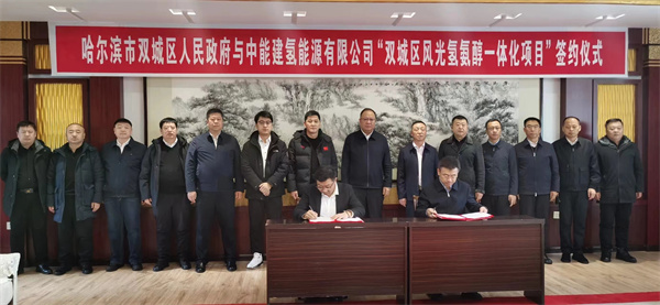擬投資300億!中國能建風光氫氨醇一體化項目落地哈爾濱.jpg